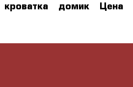 кроватка - домик › Цена ­ 3 000 - Ростовская обл., Ростов-на-Дону г. Дети и материнство » Мебель   